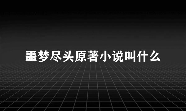 噩梦尽头原著小说叫什么