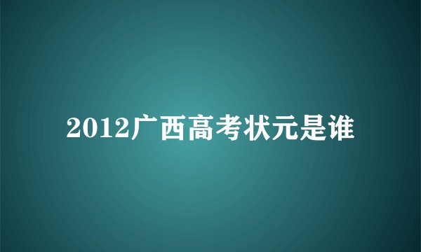 2012广西高考状元是谁
