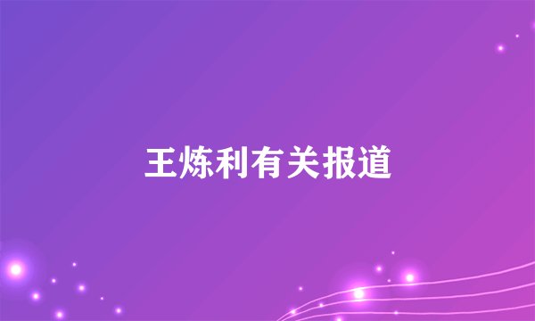 王炼利有关报道