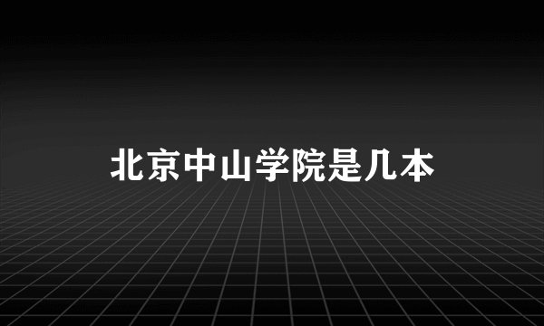 北京中山学院是几本