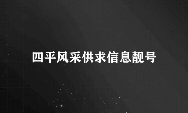 四平风采供求信息靓号