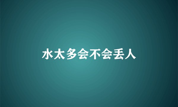 水太多会不会丢人