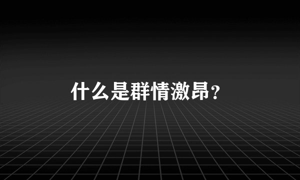 什么是群情激昂？