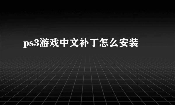 ps3游戏中文补丁怎么安装