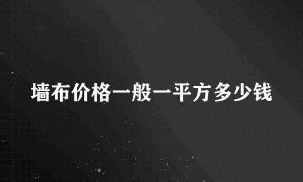 墙布价格一般一平方多少钱