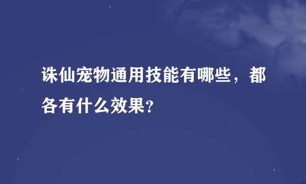 诛仙宠物通用技能有哪些，都各有什么效果？