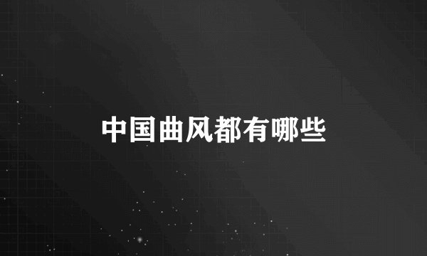 中国曲风都有哪些