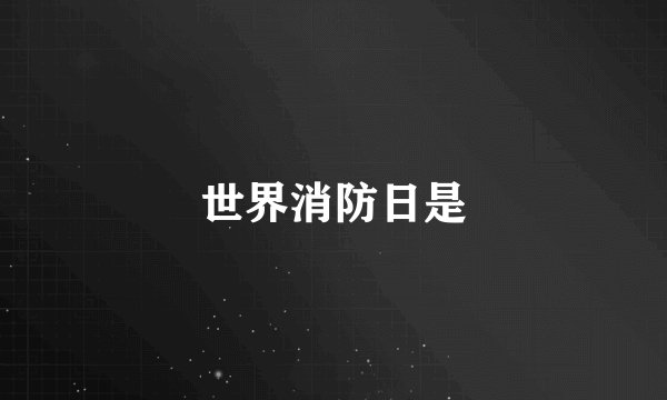 世界消防日是