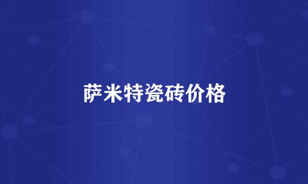 萨米特瓷砖价格