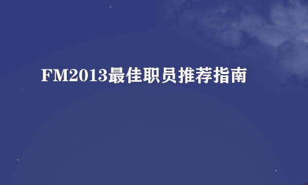 FM2013最佳职员推荐指南