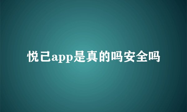 悦己app是真的吗安全吗