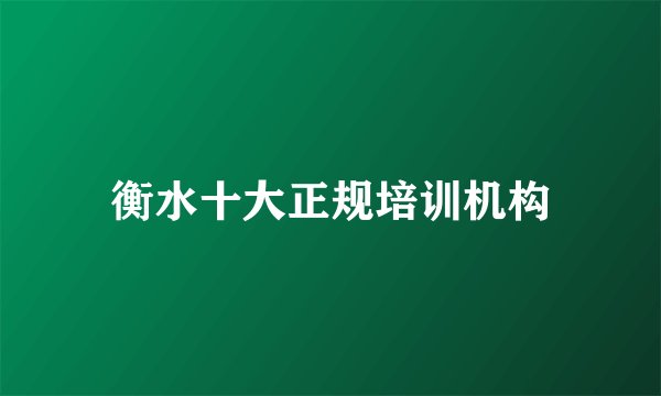 衡水十大正规培训机构