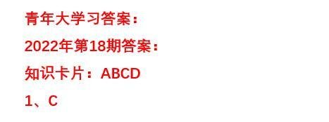2022年第18期青年大学习答案