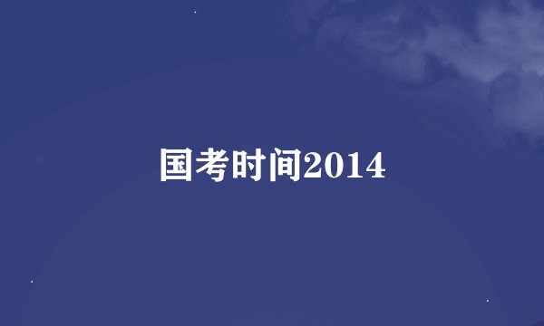 国考时间2014