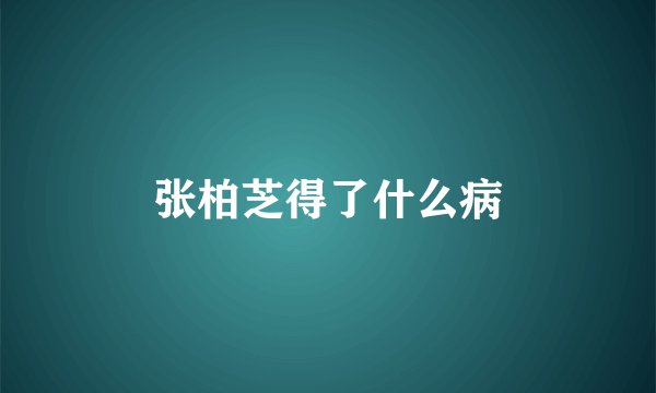 张柏芝得了什么病