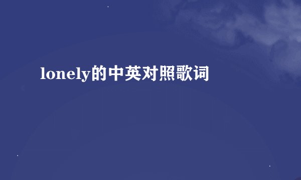lonely的中英对照歌词