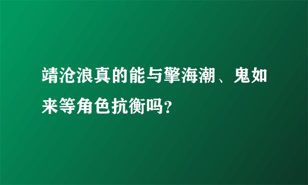 靖沧浪真的能与擎海潮、鬼如来等角色抗衡吗?