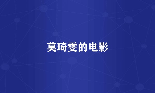 莫琦雯的电影