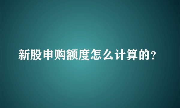 新股申购额度怎么计算的？