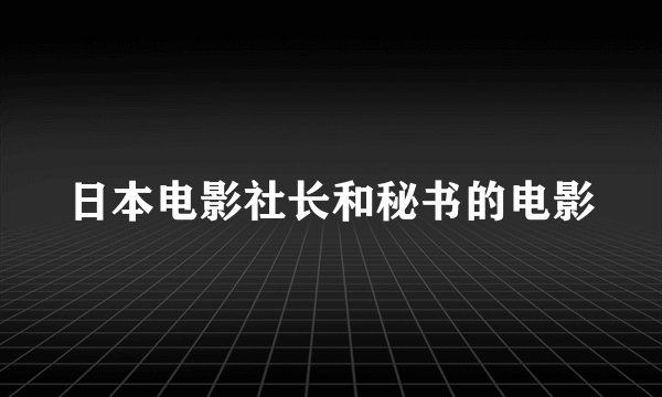 日本电影社长和秘书的电影