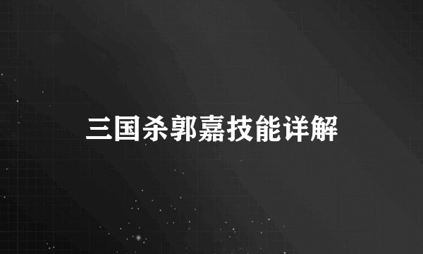 三国杀郭嘉技能详解