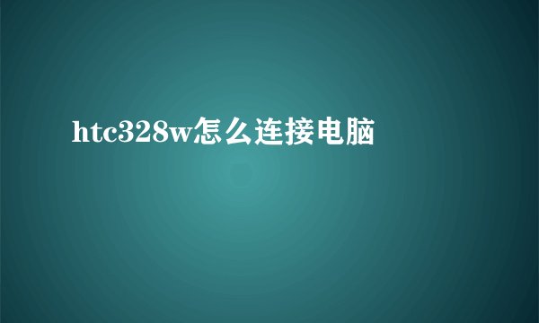 htc328w怎么连接电脑