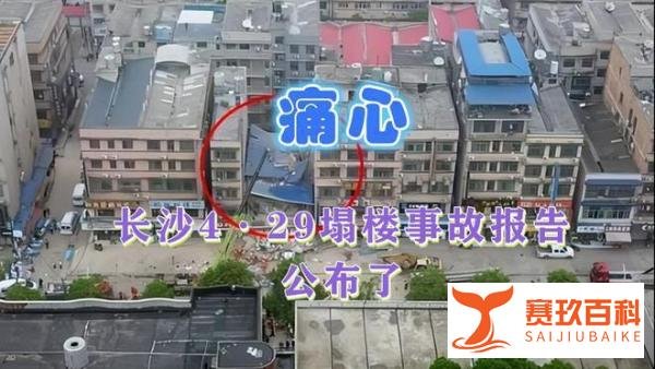 54死9伤 ! 长沙 4.29 房屋倒塌事件 , 揭露自建房背后的真相！