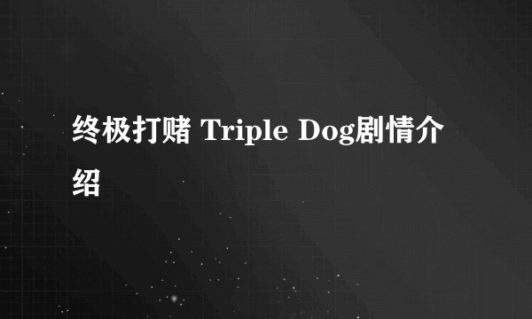 终极打赌 Triple Dog剧情介绍