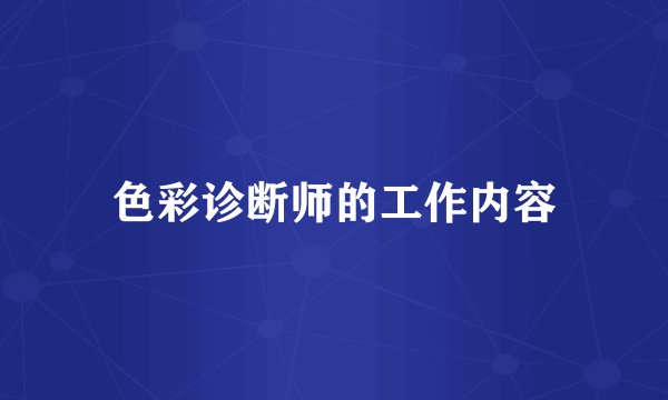 色彩诊断师的工作内容