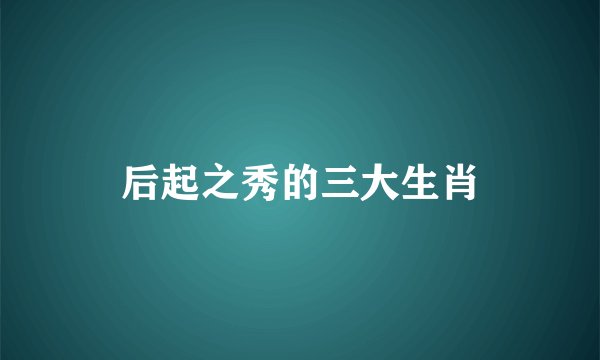 后起之秀的三大生肖