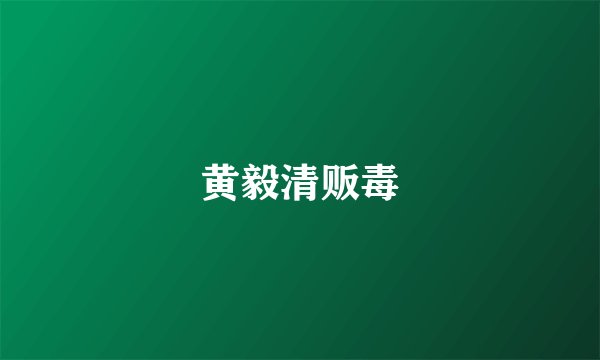 黄毅清贩毒