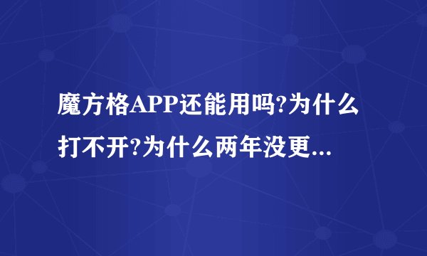 魔方格APP还能用吗?为什么打不开?为什么两年没更新了? -