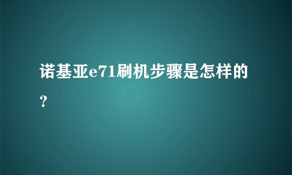 诺基亚e71刷机步骤是怎样的？