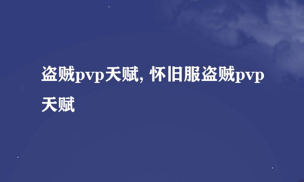 盗贼pvp天赋, 怀旧服盗贼pvp天赋