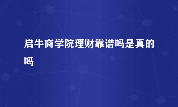 启牛商学院理财靠谱吗是真的吗