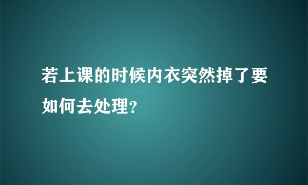 若上课的时候内衣突然掉了要如何去处理？