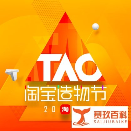 嗯！我参加了淘宝造物节！