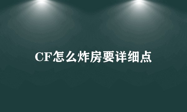 CF怎么炸房要详细点
