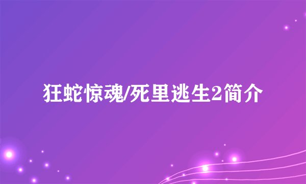 狂蛇惊魂/死里逃生2简介