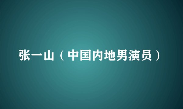 张一山（中国内地男演员）