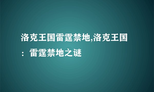 洛克王国雷霆禁地,洛克王国:雷霆禁地之谜