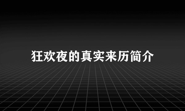 狂欢夜的真实来历简介