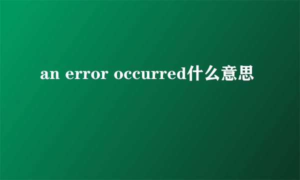 an error occurred什么意思