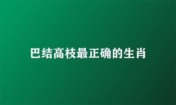 巴结高枝最正确的生肖