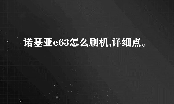 诺基亚e63怎么刷机,详细点。