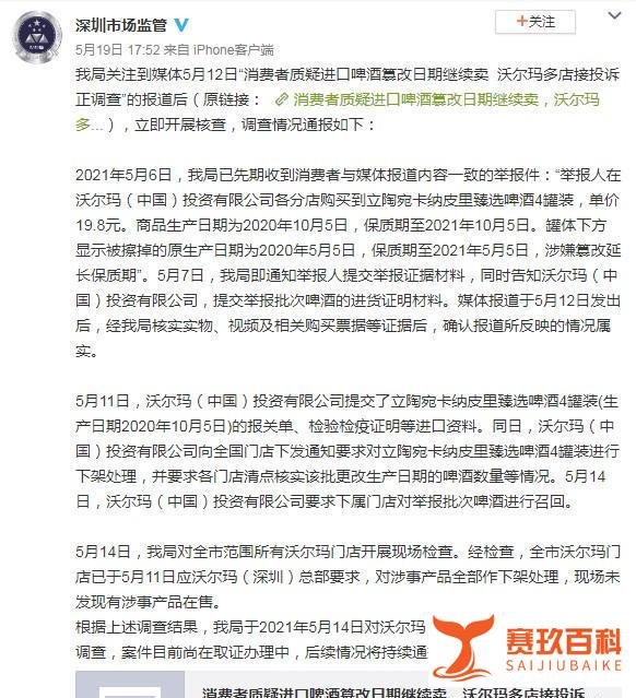 一周负面舆情监测：沃尔玛进口啤酒篡改延长保质期售卖