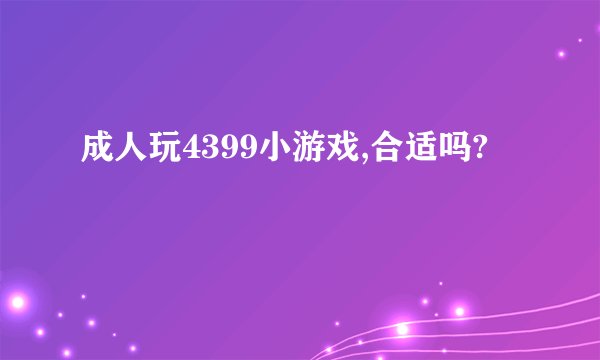 成人玩4399小游戏,合适吗?