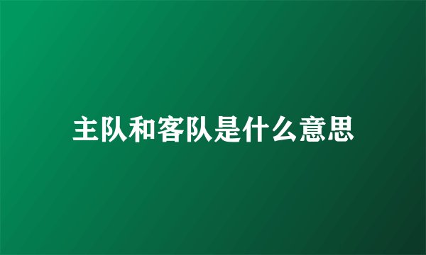 主队和客队是什么意思
