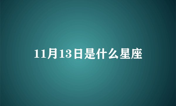 11月13日是什么星座
