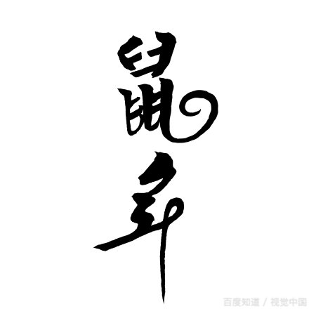 有哪些名扬天下、名重天下、名高天下、驰名天下?